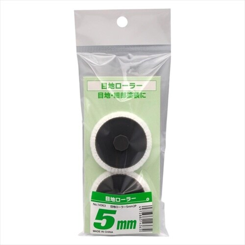 目地ローラー 5mm 2本入