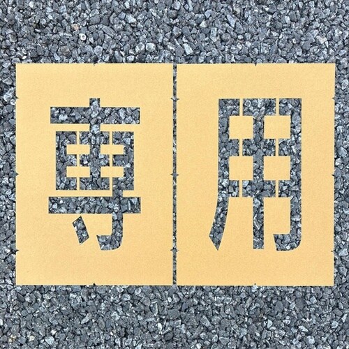 ロードステンシルEasy 専用