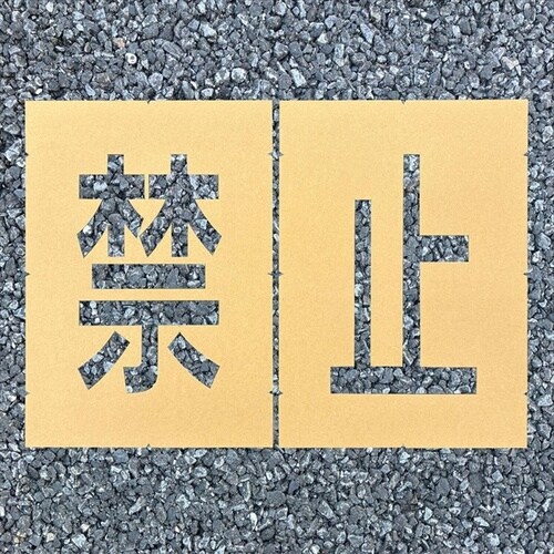 ロードステンシルEasy 禁止