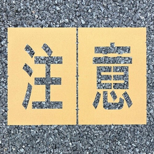 ロードステンシルEasy 注意