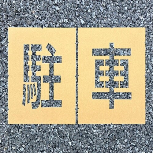 ロードステンシルEasy 駐車