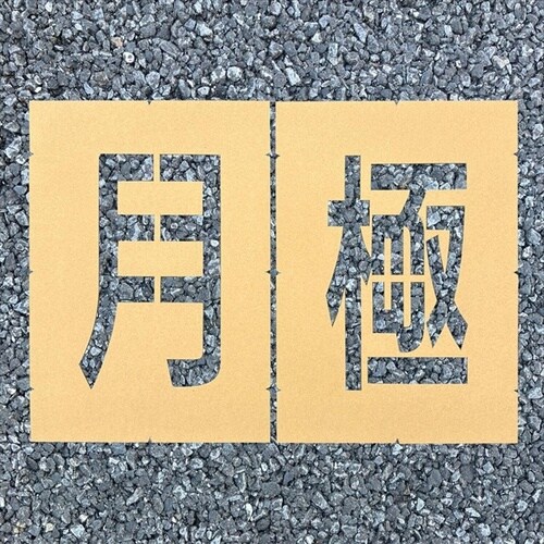 ロードステンシルEasy 月極