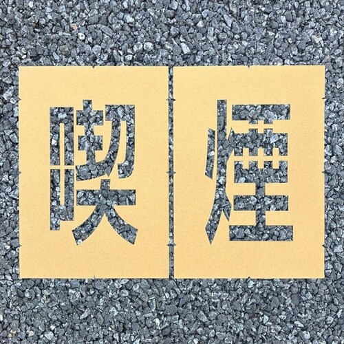 ロードステンシルEasy 喫煙