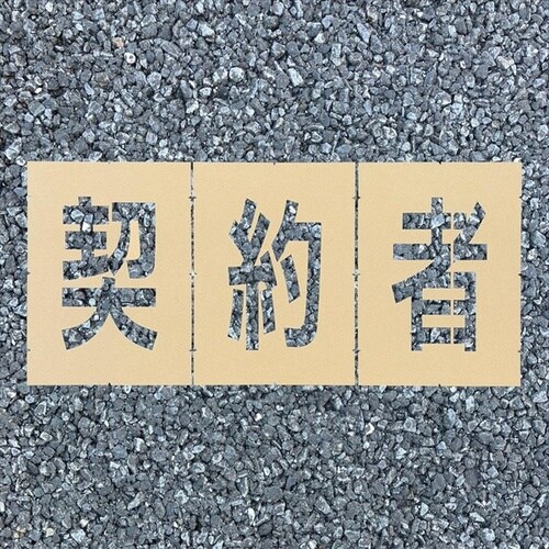 ロードステンシルEasy 契約者