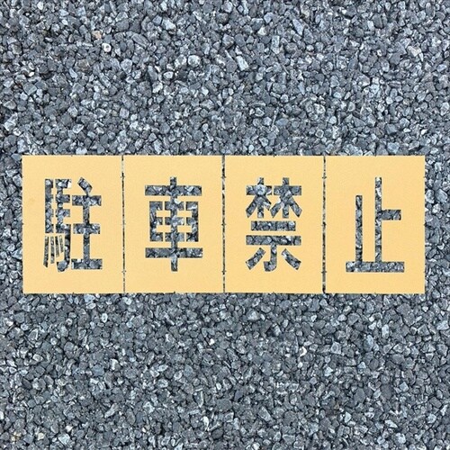 ロードステンシルEasy 駐車禁止