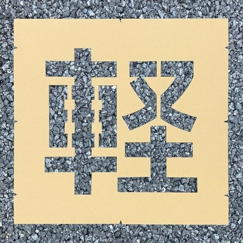 ロードステンシルEasy 軽