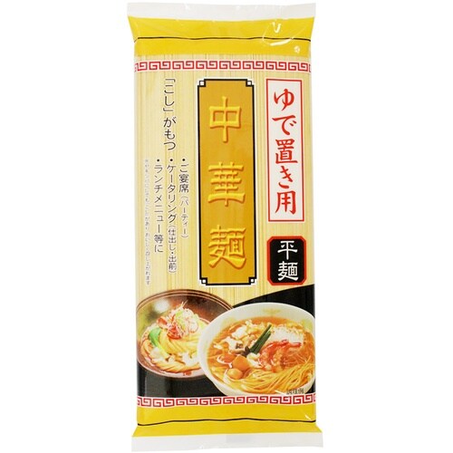 池島フーズ ゆで置き用 中華麺平麺