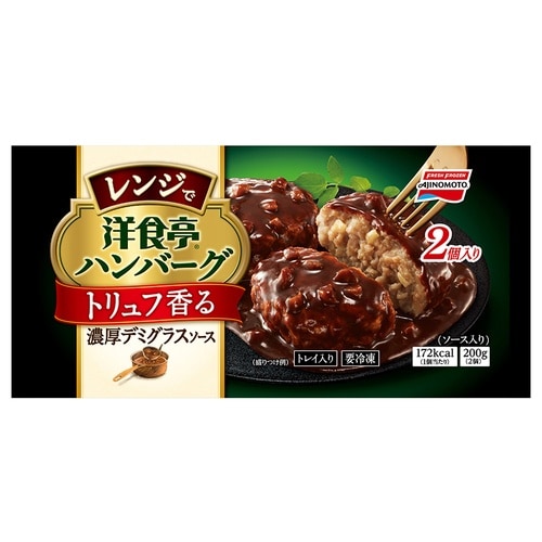 【冷凍】味の素洋食亭 ハンバーグトリュフ 2個×4