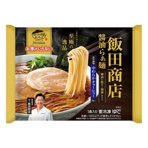 【冷凍】お水がいらないプレミアム飯田商店醤油ら