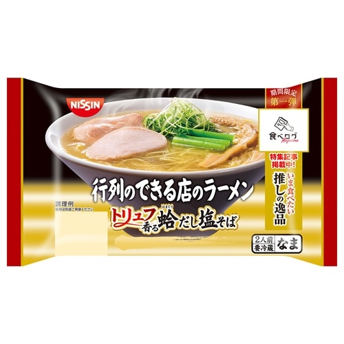 【冷蔵】行列のできる店のラーメン塩そば×8