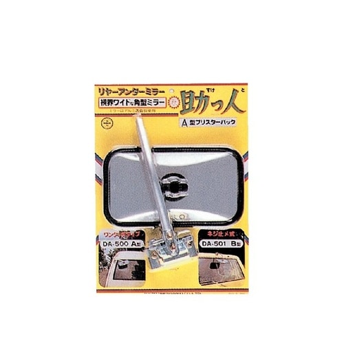 助っ人 リヤアンダーミラー 角型ミラータイプ