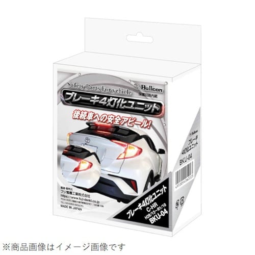 ブレーキ4灯化ユニット