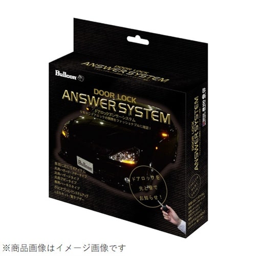 ドアロックアンサーシステム ハザードタイプ