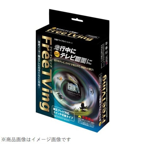 フリーテレビング スイッチ切替タイプ ニッサン車用