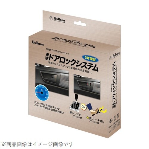 車速ドアロックシステム