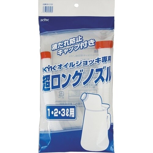 KYKオイルジョッキ用 超ロングノズル