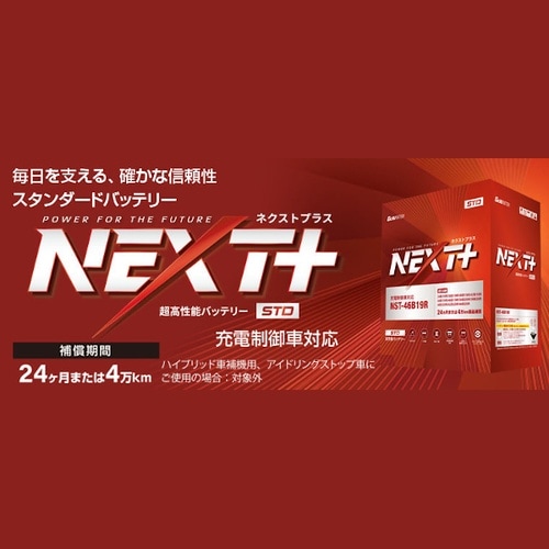 国産車用バッテリー 充電制御車対応 NEXT+ ス