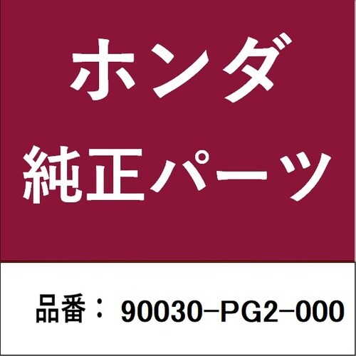 ホンダ・honda純正部品 ボルト スペシャル 6