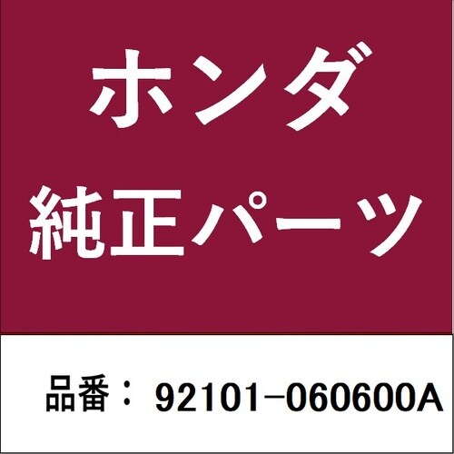 ホンダ・honda純正部品 ボルト 6カク 6×6