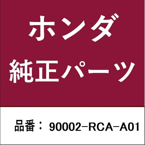 ホンダ・honda純正部品 ボルト スペシャル