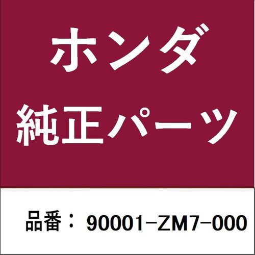 ホンダ・honda純正部品 ボルト コネクティング