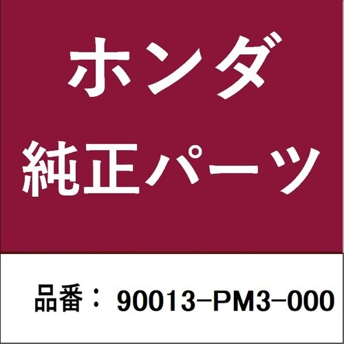 ホンダ・honda純正部品 ボルトB シリンダーヘ
