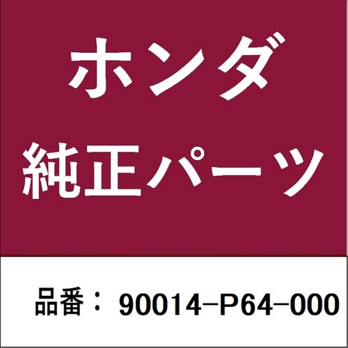 ホンダ・honda純正部品 ボルトA シリンダーヘ