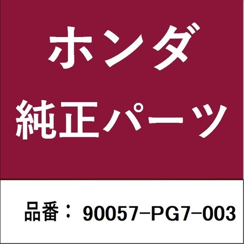ホンダ・honda純正部品 ボルト ACジエネレー