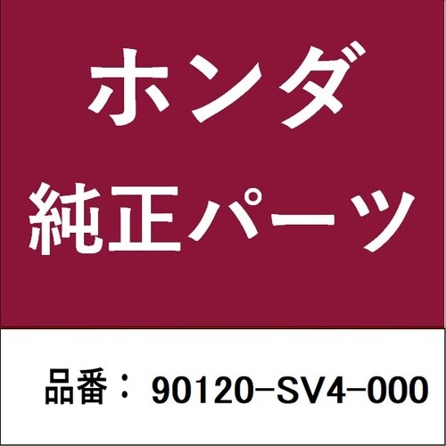 ホンダ・honda純正部品 ボルト ロックストライ