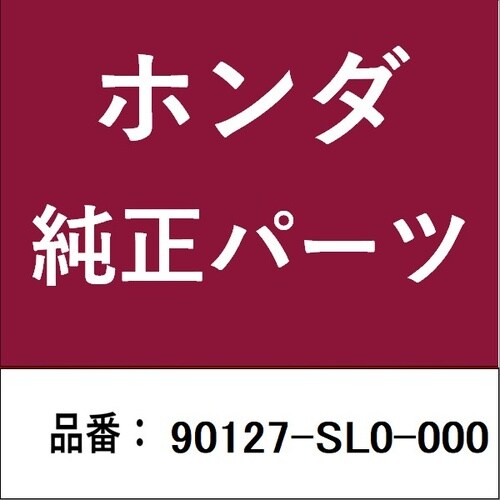 ホンダ・honda純正部品 ボルトワッシャー 8X
