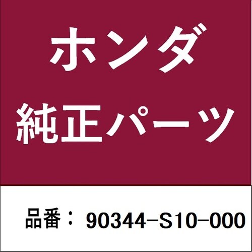 ホンダ・honda純正部品 ナット クリップ 6m
