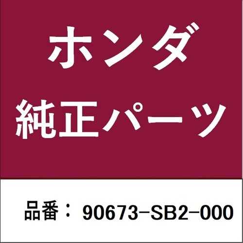ホンダ・honda純正部品 ナット クリップ 6m