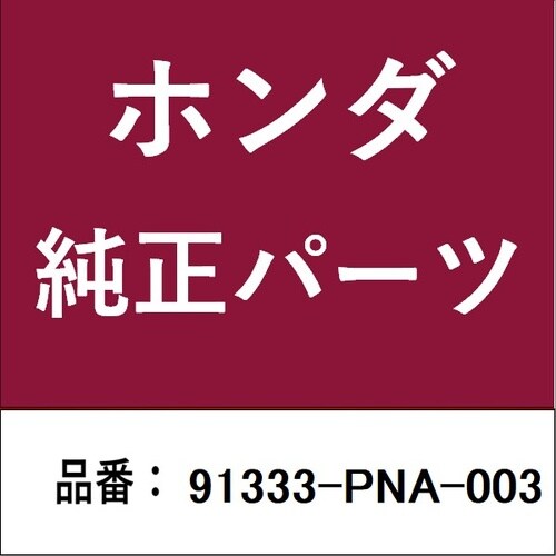 ホンダ・honda純正部品 Oリング