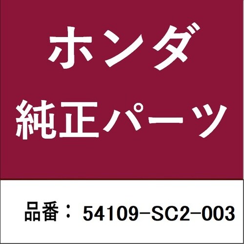 ホンダ・honda純正部品 ブッシュB チェンジレ