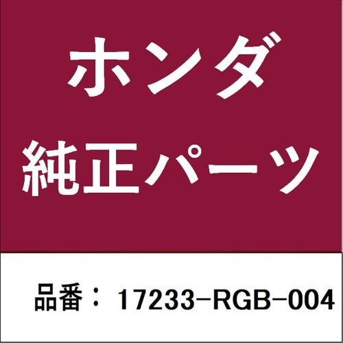 ホンダ・honda純正部品 ガスケット ラバー