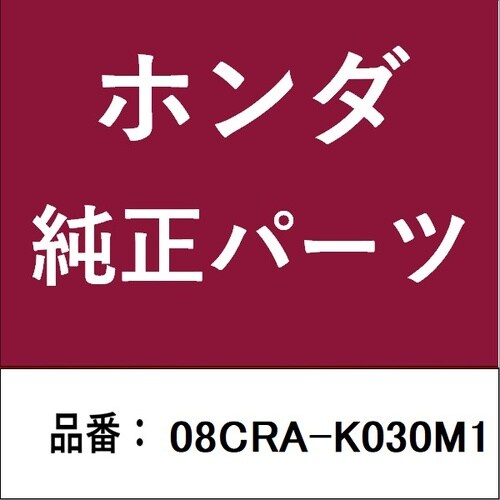 ホンダ・honda純正部品 シリコン液体パッキン