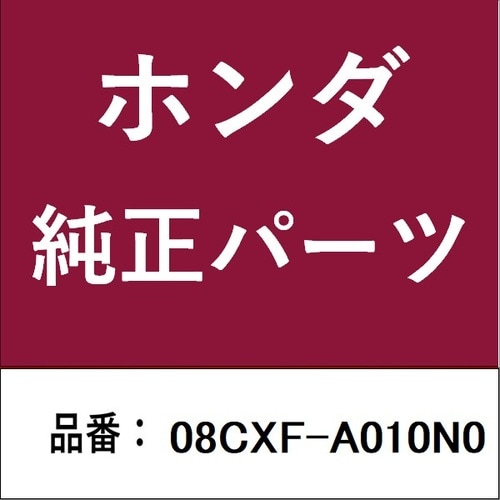 ホンダ・honda純正部品 クロス
