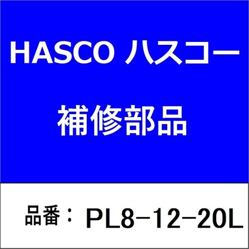 1/2×20 (ロング) ニゲナシ (φ8/オス)