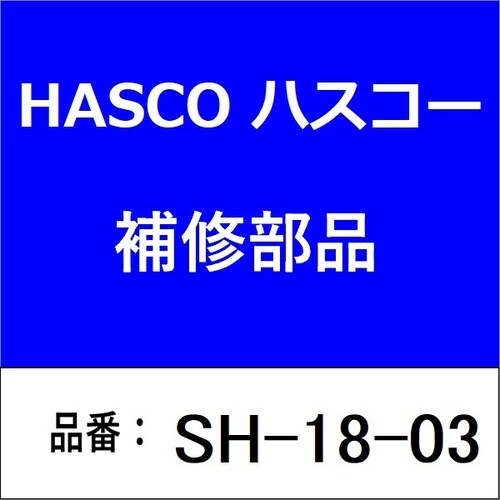 ナット (M18×P2.0) SH−36共用