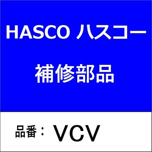 VCバルブ