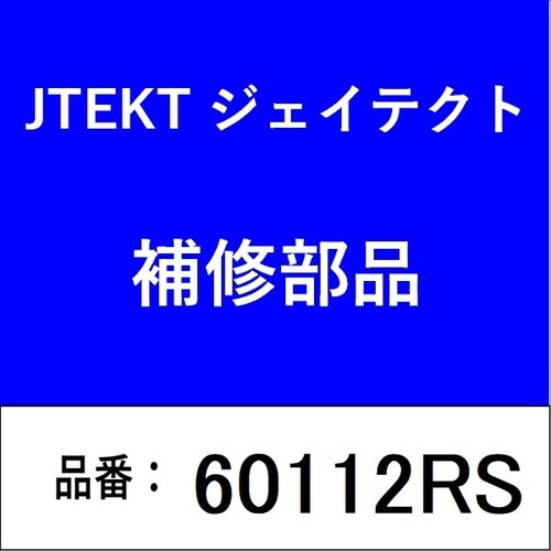 ベアリング 深溝玉軸受 接触型ゴムシール