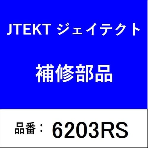 ベアリング 深溝玉軸受 接触型ゴムシール