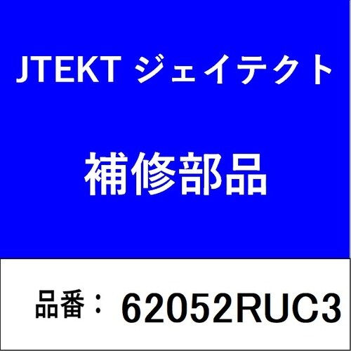 ベアリング 6205−2RUC3 深溝玉軸受 両側
