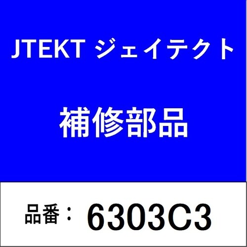ベアリング 深溝玉軸受 すきまC3仕様