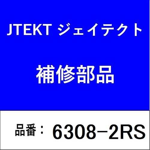 ベアリング 深溝玉軸受 両側接触型ゴムシール付き