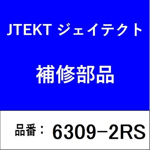 ベアリング 深溝玉軸受 両側接触型ゴムシール付き
