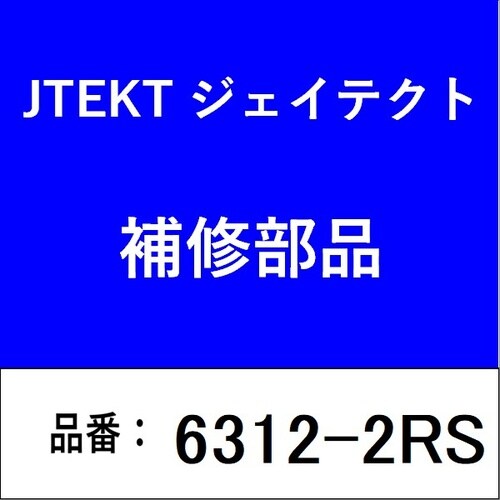 ベアリング 深溝玉軸受 両側接触型ゴムシール付き