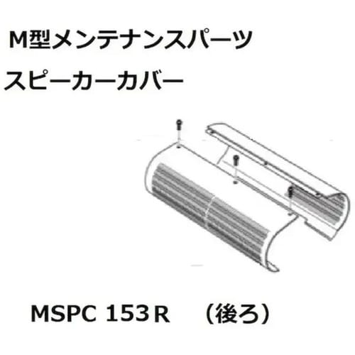 スピーカーカバー 後 153型