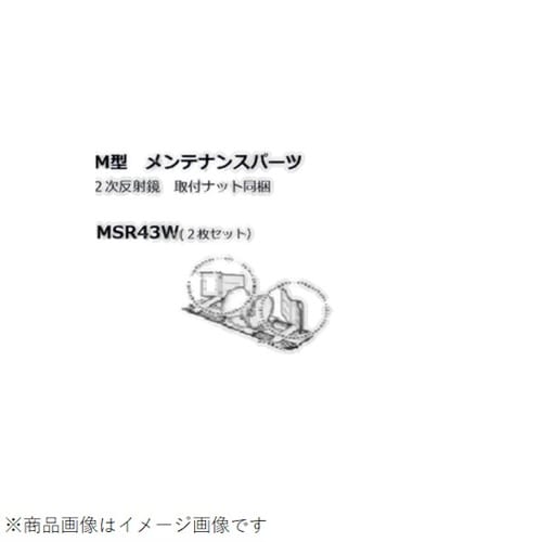 回転反射鏡 M型43W用 2次反射鏡セット