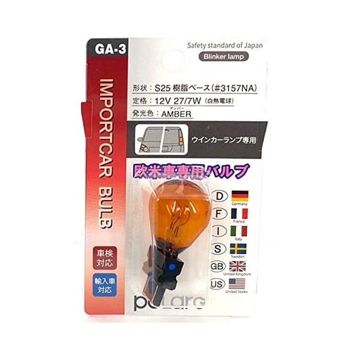 バルブ GA−3 アンバー
